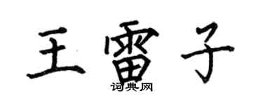 何伯昌王雷子楷书个性签名怎么写