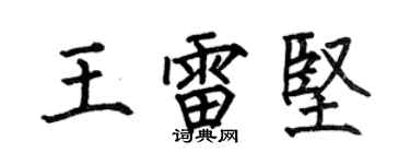 何伯昌王雷坚楷书个性签名怎么写