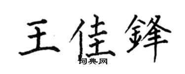 何伯昌王佳锋楷书个性签名怎么写