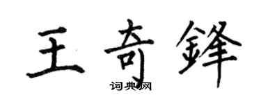 何伯昌王奇锋楷书个性签名怎么写