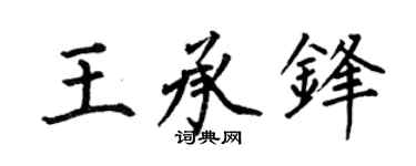 何伯昌王承锋楷书个性签名怎么写