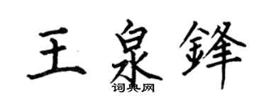 何伯昌王泉锋楷书个性签名怎么写