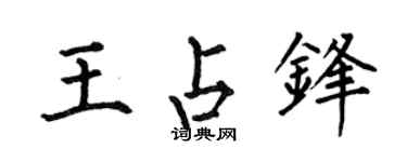 何伯昌王占锋楷书个性签名怎么写