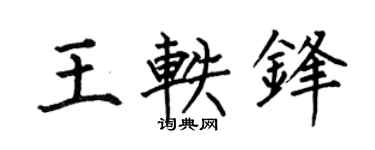 何伯昌王轶锋楷书个性签名怎么写