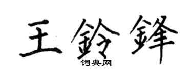 何伯昌王铃锋楷书个性签名怎么写