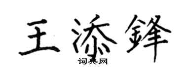 何伯昌王添锋楷书个性签名怎么写