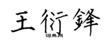 何伯昌王衍锋楷书个性签名怎么写