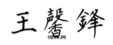 何伯昌王馨锋楷书个性签名怎么写