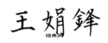 何伯昌王娟锋楷书个性签名怎么写