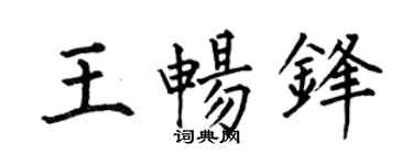 何伯昌王畅锋楷书个性签名怎么写