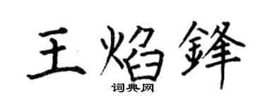 何伯昌王焰锋楷书个性签名怎么写