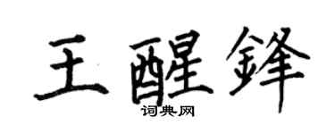 何伯昌王醒锋楷书个性签名怎么写