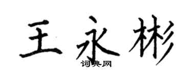 何伯昌王永彬楷书个性签名怎么写