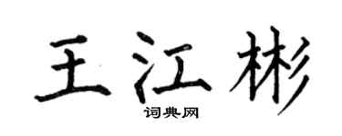 何伯昌王江彬楷书个性签名怎么写