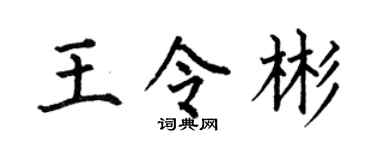 何伯昌王令彬楷书个性签名怎么写