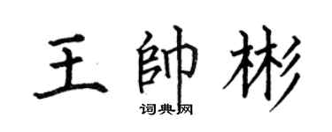 何伯昌王帅彬楷书个性签名怎么写