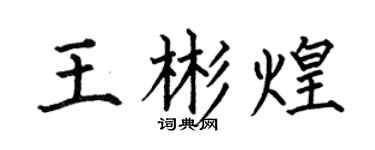 何伯昌王彬煌楷书个性签名怎么写