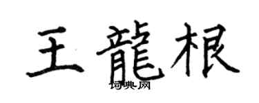 何伯昌王龙根楷书个性签名怎么写