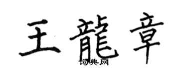 何伯昌王龙章楷书个性签名怎么写