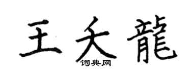 何伯昌王夭龙楷书个性签名怎么写