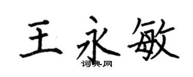 何伯昌王永敏楷书个性签名怎么写