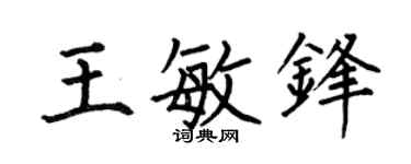 何伯昌王敏锋楷书个性签名怎么写