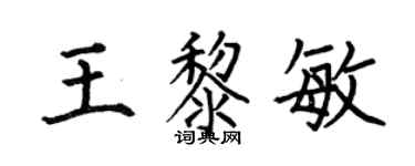 何伯昌王黎敏楷书个性签名怎么写