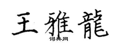 何伯昌王雅龙楷书个性签名怎么写