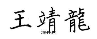 何伯昌王靖龙楷书个性签名怎么写