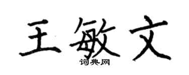 何伯昌王敏文楷书个性签名怎么写