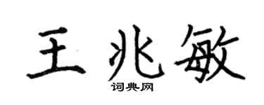 何伯昌王兆敏楷书个性签名怎么写