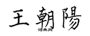 何伯昌王朝阳楷书个性签名怎么写