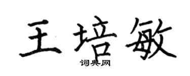 何伯昌王培敏楷书个性签名怎么写