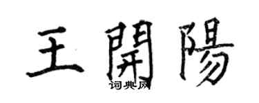 何伯昌王开阳楷书个性签名怎么写