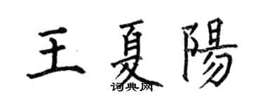 何伯昌王夏阳楷书个性签名怎么写