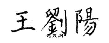 何伯昌王刘阳楷书个性签名怎么写