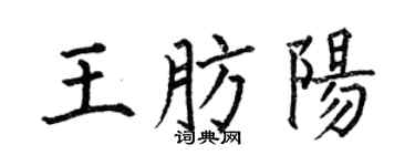 何伯昌王肪阳楷书个性签名怎么写