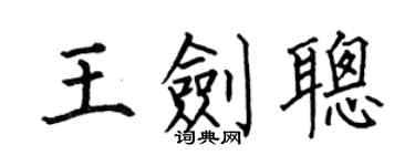 何伯昌王剑聪楷书个性签名怎么写