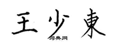 何伯昌王少东楷书个性签名怎么写