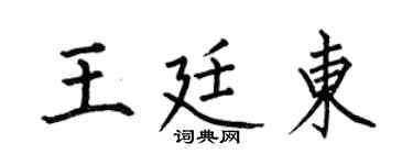 何伯昌王廷东楷书个性签名怎么写