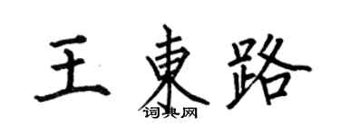 何伯昌王东路楷书个性签名怎么写