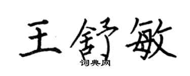 何伯昌王舒敏楷书个性签名怎么写