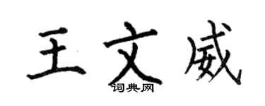 何伯昌王文威楷书个性签名怎么写