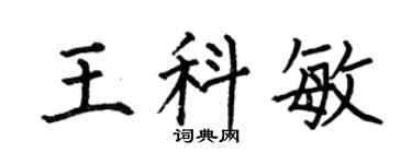 何伯昌王科敏楷书个性签名怎么写