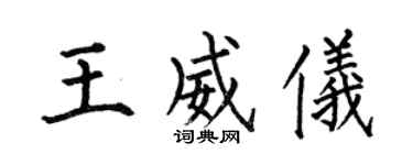 何伯昌王威仪楷书个性签名怎么写