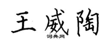 何伯昌王威陶楷书个性签名怎么写