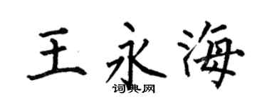 何伯昌王永海楷书个性签名怎么写