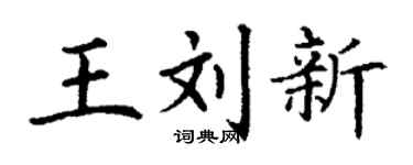 丁谦王刘新楷书个性签名怎么写