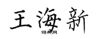 何伯昌王海新楷书个性签名怎么写