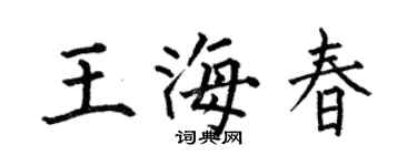 何伯昌王海春楷书个性签名怎么写